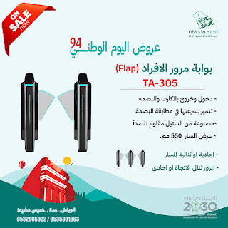 عروض اليوم الوطنى على بوابات السيارات ومرور الافرد وكشف معادن