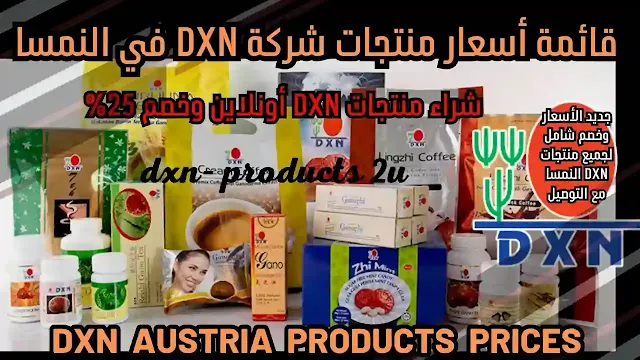 أسعار منتجات DXN في النمسا - جديد قائمة أسعار dxn النمسا [خصم وتوصيل]