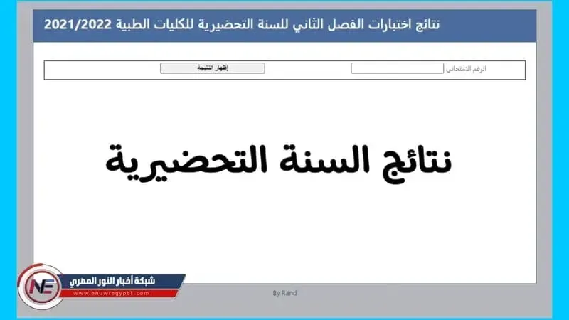 متاح الآن.. رابط نتائج السنة التحضيرية 2022 الفصل الثاني حسب الاسم علي موقع وزارة التعليم العالي