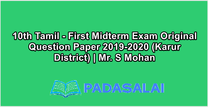 10th Tamil - First Midterm Exam Original Question Paper 2019-2020 (Karur District) | Mr. S Mohan