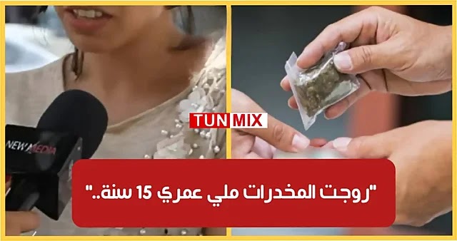 بالفيديو  شابة تونسية عمري 15 سنة روجت المخدرات وبعت الخمر.. أما الحمد لله بنتي أنقذتني!