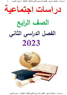 مذكرة الدراسات الاجتماعية الصف الرابع الابتدائى الترم الثانى 2023 أ سمير الغريب