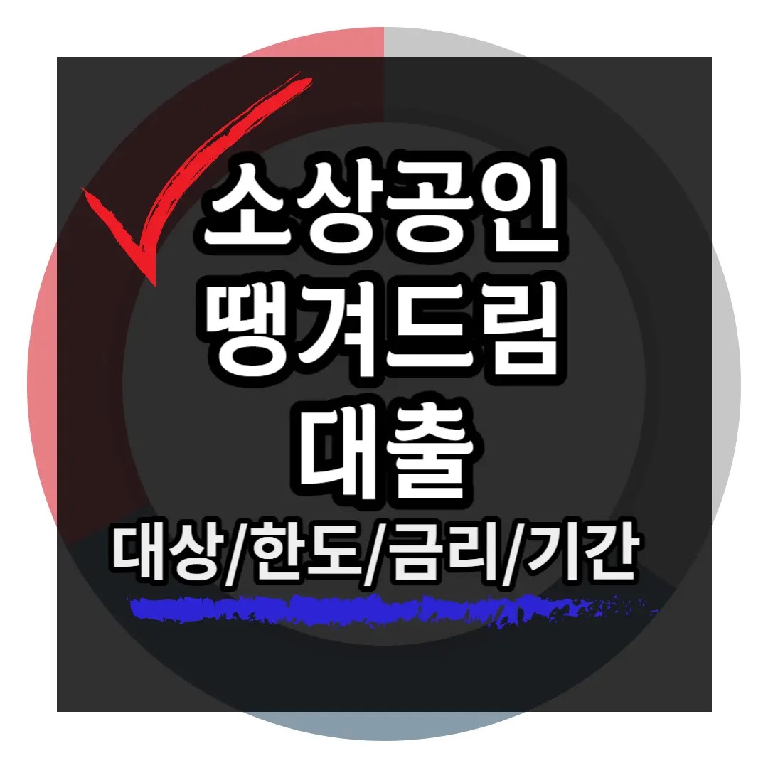 신한은행-소상공인-매일-땡겨드림-대출 신한은행-소상공인-매일-땡겨드림-대출-섬네일