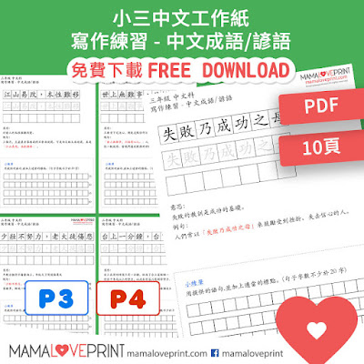 MamaLovePrint . 小三中文工作紙 . 寫作成語 諺語  Grade 3 Chinese Worksheets PDF Free Download