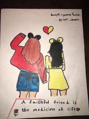 في اليوم العالمي للصداقة - رسم الطالبة ماسة البسط - من الصف السابع