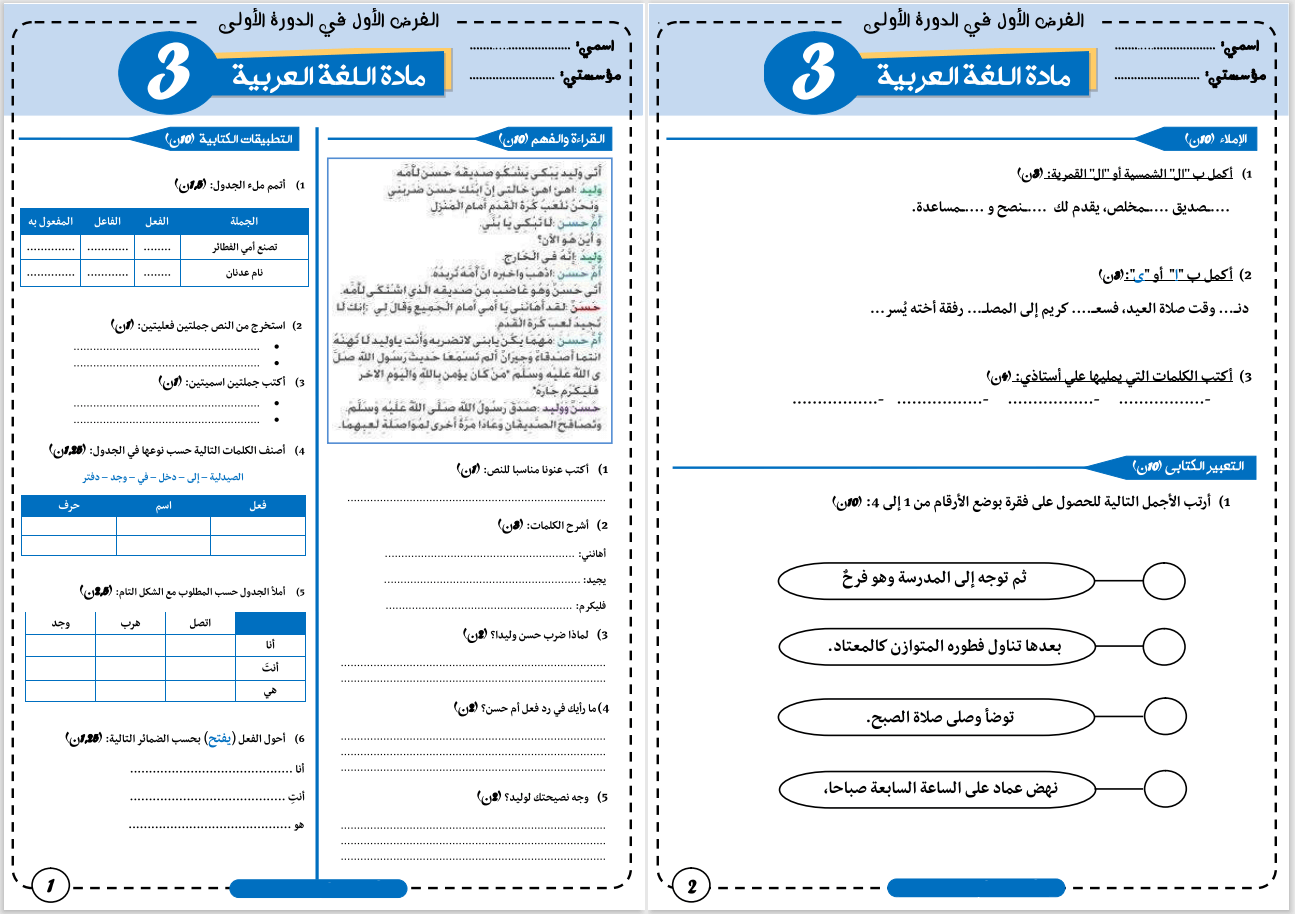 فرض اللغة العربية المرحلة الأولى المستوى الثالث 2022 2023