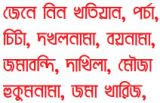  জেনে নিন খতিয়ান, পর্চা, চিটা, দখলনামা, বয়নামা, জমাবন্দি, দাখিলা, হুকুমনামা, জমা খারিজ, মৌজা কি? 