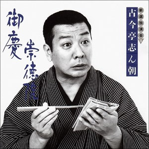 Shincho_sutokuin