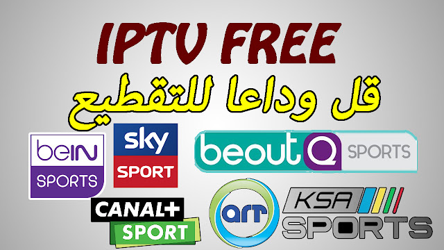 افضل موقع للحصول علي سيرفرات iptv مجانية لفترة غير محدودة