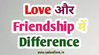 मुझे Love और Friendship के बीच अंतर/फर्क (Difference) बताइए! । Difference between Love and Friendship in Hindi