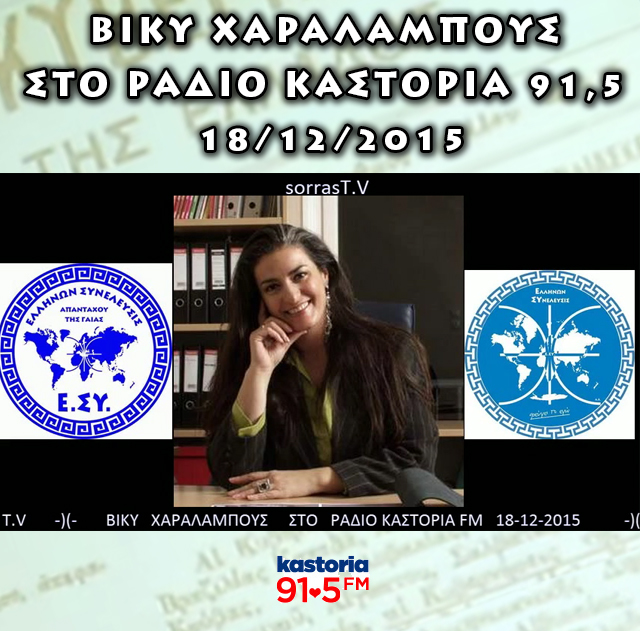 BIKY XAΡΑΛΑΜΠΟΥΣ ΣΤΟ ΡΑΔΙΟ ΚΑΣΤΟΡΙΑ 91,5