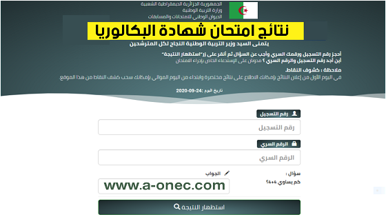 الموقع الأول للدراسة في الجزائر - من هنا موقع نتائج شهادة البكالوريا 2023 bac.onec.dz