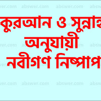 কুরআন ও সুন্নাহ অনুযায়ী নবীগণ নিষ্পাপ (According to the Qur'an and Sunnah, the prophets are infallible)