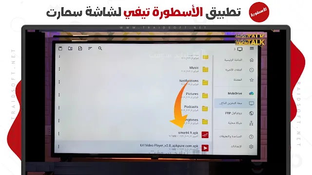 تثبيت برنامج الاسطورة على شاشة سمارت