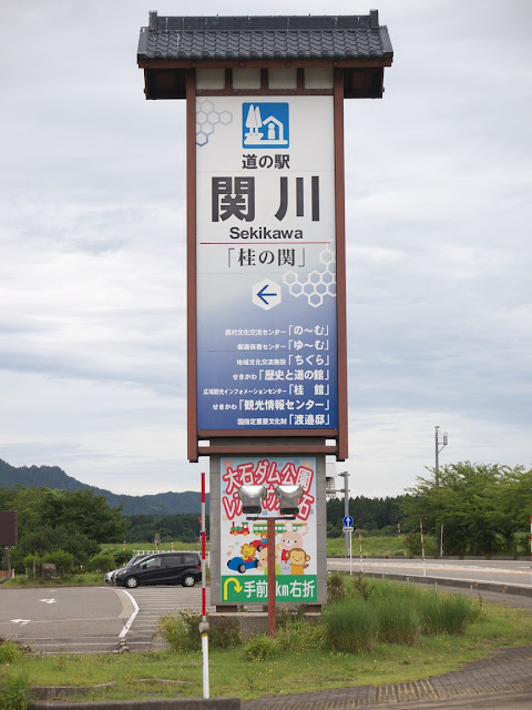 新潟県 道の駅 関川