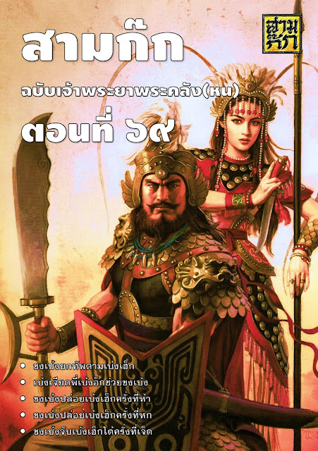 สามก๊ก ฉบับเจ้าพระยาพระคลัง(หน) ตอนที่ 69