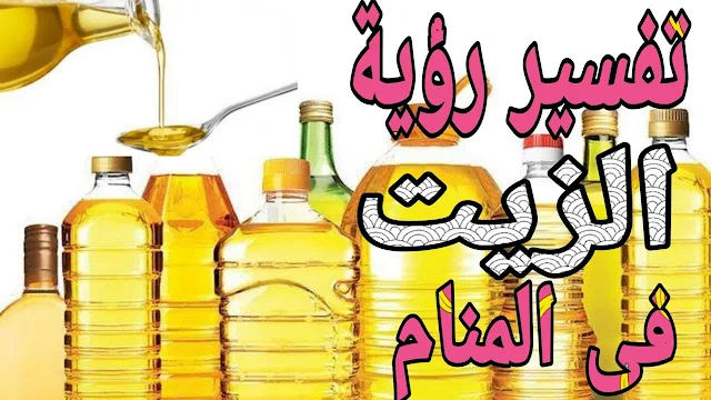 تفسير رؤية الزيت,ما تفسير رؤية الزيت في المنام,تفسير رؤية الزيتون الاسود في المنام,تفسير رؤية الزيتون في المنام للعزباء,تفسير رؤية الزيت في المنام,تفسير رؤية الزيتون المكبوس في المنام,تفسير رؤية الزيت في المنام للعزباء,تفسير رؤية الزيتون الاخضر في المنام للعزباء,تفسير رؤية الزيتون الاخضر للمتزوجة,تفسير رؤية الزيت الساخن في المنام,ما تفسير رؤية الزيت الزيتون في المنام,ما تفسير رؤية الزيت الساخن في المنام,ما هو تفسير رؤية الزيت في المنام,تفسير رؤية الزيت الزيتون في المنام,تفسير رؤية الزيت في المنام للمتزوجة,تفسير رؤية الزيت المغلي في المنام,تفسير حلم رؤية الزيت,تفسير حلم رؤية زيت الزيتون,رؤية الزيت في المنام لابن سيرين,رؤية زيت الزيتون,تفسير رؤية الزيت النباتي في المنام,تفسير رؤية الزيت والزعتر في المنام للعزباء,تفسير رؤية الزيت والسكر في المنام,تفسير رؤية الزيت والزعتر,تفسير رؤية الزيت والزعتر في المنام للحامل,تفسير رؤية الزيت والسمن في المنام,تفسير رؤية وضع الزيت على الشعر,تفسير حلم الزيت والزيتون,تفسير حلم الزيت والسمن,تفسير حلم الزيت والماء,تفسير حلم الزيت والزعتر للعزباء,تفسير رؤية الزيت والزعتر في المنام,تفسير حلم رؤية الزيت والخبز,تفسير رؤية التين و الزيتون في المنام,ما تفسير رؤية الزيتون الاسود في المنام,ما تفسير رؤية الزيتون الاخضر في المنام للعزباء,ما تفسير رؤية الزيتون في منام العزباء,ما تفسير رؤية الزيتون الاسود في المنام للعزباء,ما تفسير رؤية الزيت في المنام للعزباء؟,ما تفسير رؤية الزيتون في المنام للمتزوجة,ما تفسير رؤية الزيتون المخلل في المنام,ما تفسير رؤية الزيتون الاسود,تفسير رؤية الزيتون في المنام للحامل,تفسير رؤية الزيتون للحامل,تفسير رؤية الزيتون الاسود في المنام للحامل,تفسير رؤية الزيتون الاسود للحامل,تفسير رؤية الزيتون الاخضر المخلل,تفسير رؤية زيت زيتون في المنام,ما تفسير رؤية الزيت في المنام للعزباء,ما تفسير رؤية الزيت,ما تفسير رؤية الزيت في المنام للمتزوجة,ما تفسير رؤية الزيت في الحلم,ما تفسير رؤية الزيت الحلو في المنام,ما تفسير رؤية الزيت بالحلم,تفسير رؤية الزيت للعزباء,تفسير رؤية الزيت للمتزوجة,تفسير رؤية الزيت للحامل,تفسير رؤية الزيت للعزباء في المنام,تفسير حلم الزيت للميت,تفسير حلم الزيت للمتزوجه,تفسير حلم الزيت للمطلقه,تفسير حلم الزيت لابن سيرين,تفسير حلم الزيت للشعر,تفسير حلم زيتون للعزباء,تفسير حلم كب الزيت,تفسير حلم كب الزيت الزيتون على الأرض,تفسير رؤية كب الزيت في المنام,تفسير رؤية كب الزيت على الارض,تفسير رؤية كب الزيت,تفسير رؤية قارورة الزيت,تفسير رؤية الزيت في المنام للمطلقة,تفسير رؤية الزيت في منام العزباء,تفسير رؤية زيتون في المنام,تفسير رؤية زيتون في المنام للعزباء,تفسير رؤية زيتون في منام,تفسير حلم الزيت في الشعر,تفسير حلم الزيت في الشعر للعزباء,تفسير رؤية الزيت الساخن في المنام للعزباء,تفسير رؤية سكب الزيت في المنام,تفسير رؤية غلي الزيت في المنام,تفسير حلم رؤية غليان الزيت,تفسير رؤية الزيت على الارض,تفسير رؤية الزيت على الملابس,تفسير رؤية الزيت على الشعر,تفسير رؤية زيت عباد الشمس في المنام,تفسير حلم الزيت على النار,تفسير حلم الزيت على الارض,تفسير حلم الزيت على الشعر,تفسير حلم الزيت على الشعر للعزباء,تفسير حلم زيت عباد الشمس للعزباء,تفسير رؤية عصر زيت الزيتون,تفسير رؤية انسكاب الزيت على الارض في المنام,تفسير رؤية الزيت على الوجه,تفسير رؤية المشي على الزيت,رؤية زيت زيتون في المنام,تفسير رؤية طلب الزيت في المنام,تفسير رؤية طبخ الزيت,تفسير رؤية طهي الزيت,رؤية الزيت في المنام,تفسير رؤية شراء الزيت في المنام,تفسير رؤية شراء الزيت في المنام للعزباء,تفسير رؤية شرب الزيت في المنام,تفسير حلم رؤية شراء الزيت,ما تفسير رؤية شراء الزيت في المنام,تفسير الاحلام رؤية شراء الزيت,ما تفسير رؤية شراء الزيت,تفسير رؤية شرب الزيت,تفسير حلم رؤية شرب الزيت,تفسير حلم سقوط زيت على الأرض,تفسير حلم رؤية سراق الزيت,تفسير حلم رؤية سراق الزيت للعزباء,تفسير رؤية سرقة الزيت في المنام,تفسير رؤية الزيت في المنام لابن سيرين,تفسير رؤية سرقة الزيت,تفسير الاحلام رؤية سكب الزيت,تفسير حلم رؤية الزيت لابن سيرين,تفسير الأحلام لابن سيرين رؤية الزيت,تفسير رؤية سقوط الزيت,تفسير رؤية زجاجة الزيت في المنام,تفسير رؤية زجاجة الزيت,تفسير رؤية الزيت زيتون,تفسير رؤية زيت الزيتون,تفسير رؤية دهن الزيت في المنام,تفسير حلم رؤية الزيت للعزباء,تفسير حلم رؤية الزيت الزيتون,تفسير حلم رؤية الزيت المغلي في المنام,تفسير حلم رؤية الزيت للمتزوجة,تفسير رؤية حمل الزيت في المنام,تفسير حلم رؤية الزيت والزعتر,تفسير الاحلام تفسير رؤية الزيت,تفسير رؤية تدفق الزيت في المنام,تفسير رؤية توزيع الزيت,تفسير رؤية الزيت بالمنام,تفسير حلم الزيت بالمنام,تفسير رؤية بيع الزيت في المنام,تفسير رؤية بستان زيتون في المنام,تفسير رؤية بيع زيت الزيتون في المنام,تفسير حلم بقعة الزيت على الملابس للعزباء,تفسير حلم بيع الزيت,تفسير حلم بطل الزيت,تفسير حلم بستان زيتون,تفسير حلم بزيت زيتون,تفسير رؤية بيع الزيت,ما تفسير رؤية الزيت بالمنام,تفسير رؤية الزيت بالحلم,تفسير الاحلام رؤية الزيت بالمنام,تفسير حلم رؤية الزيت بالمنام,تفسير منام رؤية الزيت بالمنام,ماهو تفسير رؤية الزيت بالمنام,تفسير رؤية الزيت المغلي في المنام للعزباء,تفسير رؤية الزيت الكثير في المنام,تفسير رؤية الزيت الزيتون,تفسير رؤية الزيت المقلي,تفسير رؤية الزيت المسكوب في المنام,الزيت بالمنام,الزيت الزيتون في المنام,ما تفسير الزيت الزيتون في المنام,تفسير الزيت في المنام للعزباء,تفسير حلم توزيع زيت الزيتون,معنى الزيت في المنام,ما معنى الزيت في المنام,تفسير الزيت الزيتون في المنام,رؤية رقم ٩