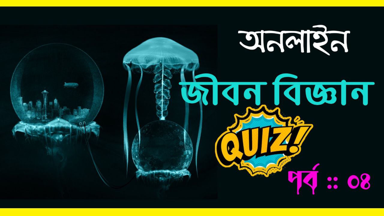 জীবন বিজ্ঞান মক টেস্ট || Online Life Science Quiz In Bengali Part :: 04