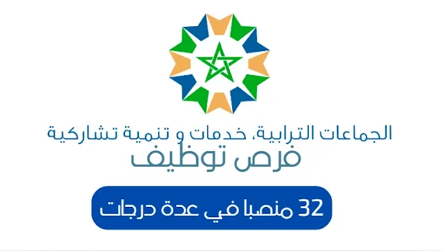 مباريات توظيف 32 منصبا في عدة درجات