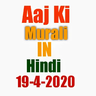 Aaj ki murali 19 April 2020 | BK brahma Kumaris today murli | om Shanti aaj ki murli Hindi