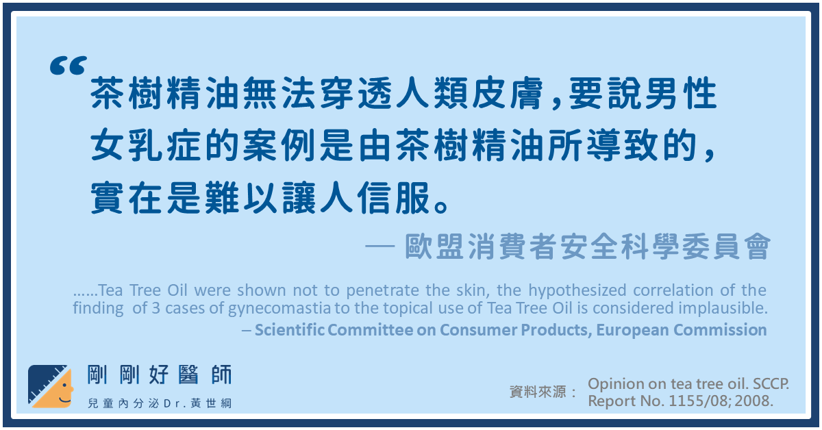歐盟的消費者安全科學委員會，更曾公開反對「使用精油會導致胸部發育」這樣的說法