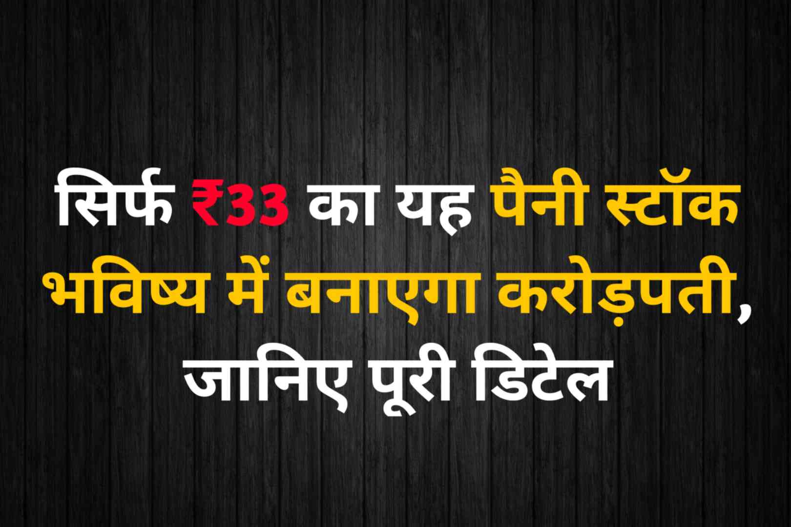 सिर्फ ₹33 का यह पैनी स्टॉक भविष्य में बनाएगा करोड़पती, जानिए पूरी डिटेल