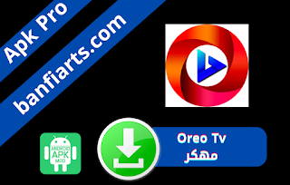 تحميل تطبيق Oreo Tv مهكر اخر اصدار للاندرويد مجانا النسخة المدفوعة برابط مباشر من ميديا فاير 2023