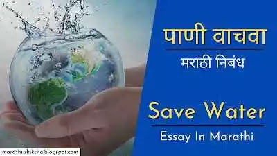 Save Water Essay in Marathi