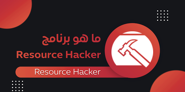 الأداة السحرية لتعديل و تخصيص الويندوز | Resource Hacker