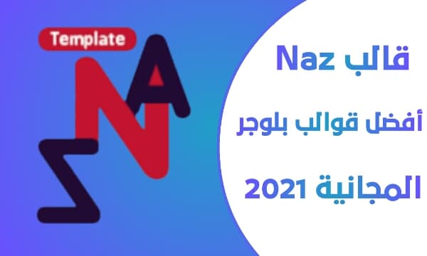 قالب ناز Naz افضل قوالب بلوجر المجانية 2021