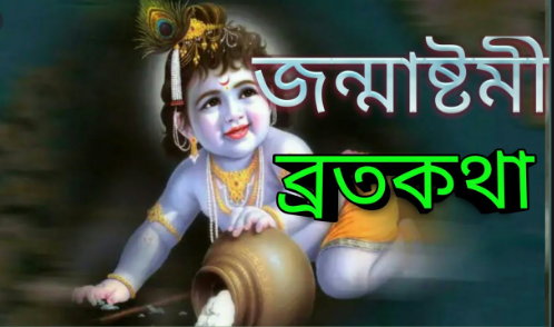 শ্রীকৃষ্ণের জন্মাষ্টমীর ব্রতকথা 