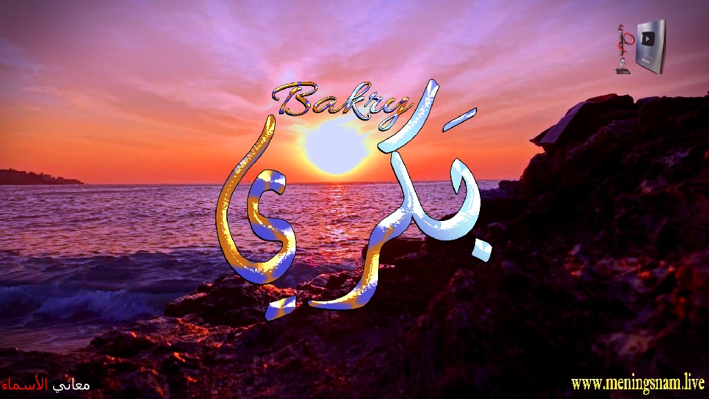 معنى اسم, بكري, وصفات, حامل, هذا الاسم, Bakry,