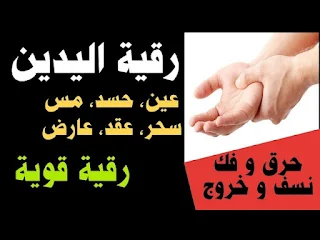 اشارات يد المسحور,تنميل اليد اليمنى اثناء الرقية,ألم في اليد اليمنى بعد الرقية,لماذا ترفع اليد اثناء الرقية,تفسير رعشة اليد اليمني اثناء الرقية,