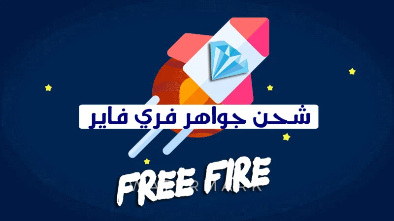 شرح موقع shop2game شحن جواهر فري فاير كل 20 دقيقة