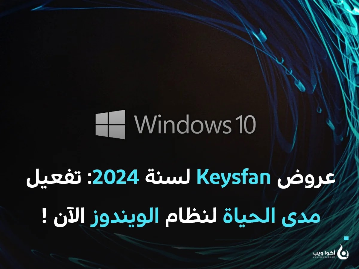 عروض Keysfan لسنة 2024: تفعيل مدى الحياة لنظام الويندوز الآن ! 