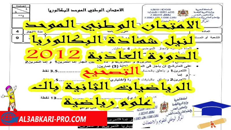 الامتحان الوطني الموحد لنيل شهادة البكالوريا 2012 الدورة العادية: الرياضيات الثانية باك علوم رياضية - التصحيح , امتحانات وطنية في الرياضيات علوم رياضية أ مع التصحيح Pdf , امتحانات وطنية مادة الرياضيات الثانية بكالوريا مع التصحيح , امتحانات وطنية مسلك العلوم الرياضية أ A مع التصحيح , امتحانات وطنية مسلك العلوم الرياضية ب B مع التصحيح , الامتحان الوطني الموحد لنيل شهادة البكالوريا مادة الرياضيات مسلكي العلوم الرياضية أ و ب , امتحانات وطنية رياضيات مع التصحيح شعبة العلوم الرياضية الدورة العادية و الدورة الاستدراكية , وطنيات الرياضيات 2 باك علوم رياضية مع التصحيح pdf