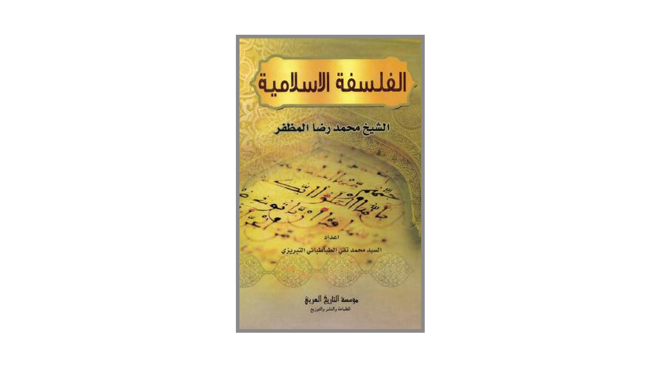 الفلسفة الإسلامية PDF