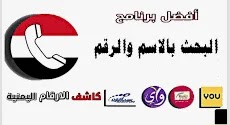 برنامج كاشف الأرقام اليمنية جــــديد