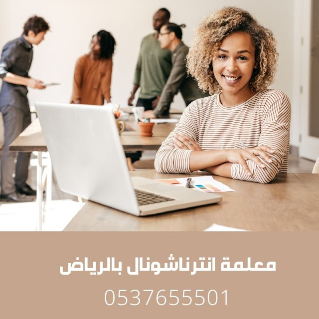 معلمة انترناشونال بالرياض