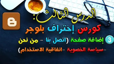 إضافة صفحة ( اتصل بنا - من نحن - سياسة الخصوصية - اتفاقية الاستخدام ) بأحتراف