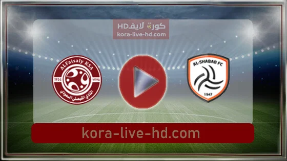 مباراة الشباب والفيصلي بث مباشر kora live hd اليوم 12-05-2022 في الدوري السعودي