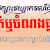 វេយ្យាករណ៍_វិភាគ_ចំណងធ្នាក់_ធ្នាក់_អាយតនិបាត_និបាត_និបាតស័ព្ទ