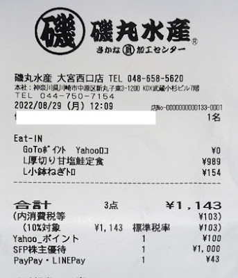 磯丸水産 大宮西口店 2022/8/29 飲食