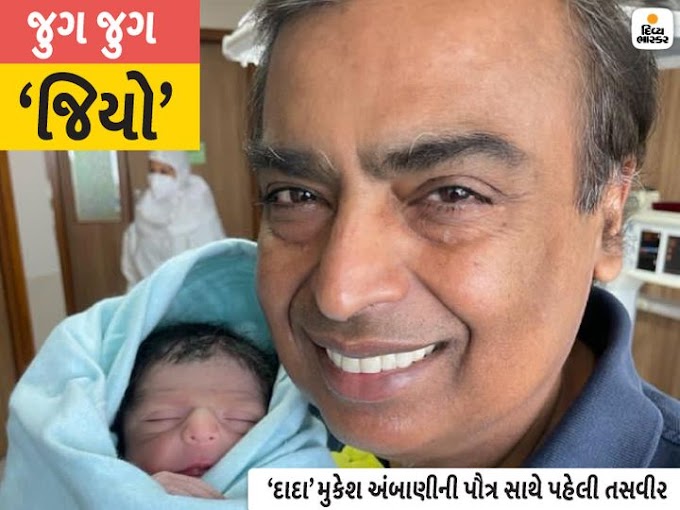 Son born at Ambani's house: Mukesh-Nita Ambani became grandparents.