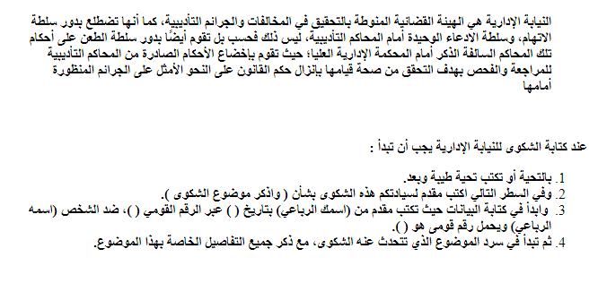 معلومات المحامي :  نصائح هامة عند كتابة شكوى للنيابة الإدارية