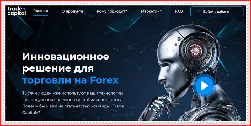 Мошеннический сайт trade-capital.pro – Отзывы, развод, платит или лохотрон? Мошенники