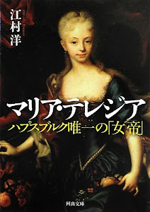 マリア・テレジア: ハプスブルク唯一の「女帝」 (河出文庫)