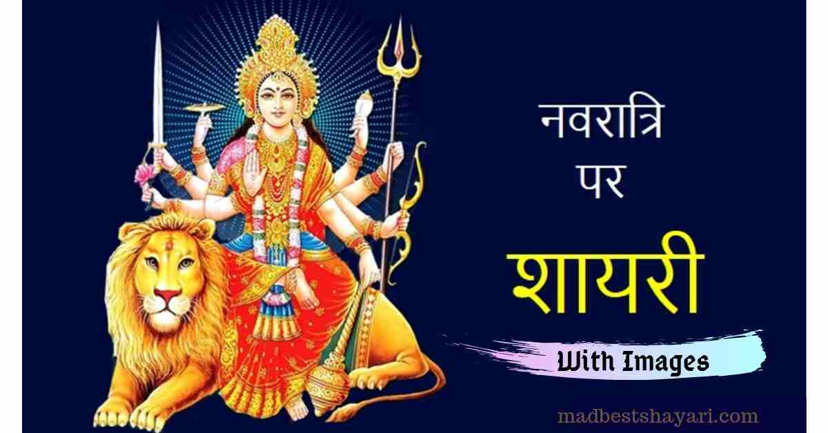 Happy Navratri Shayari Images