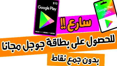 ربح بطاقات جوجل بلاي افضل تطبيق لربح بطاقات Google play لشحن الألعاب 2021