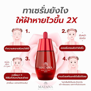 เซรั่มมัทนา, MATANA, เซรั่มสำหรับทุกสภาพผิว, สิว ฝ้า หน้าหมองคล้ำ, ไม่มีสารพาราเบน, ไม่มีซิลิโคน, ไฮยารูรอน